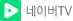 네이버tv